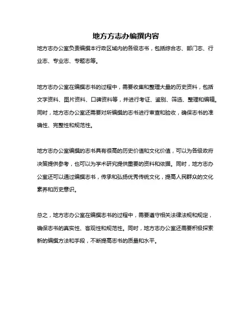 地方方志办编撰内容
