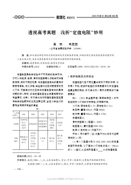 透视高考真题　浅析“定值电阻”妙