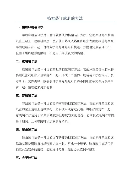 档案装订成册的方法