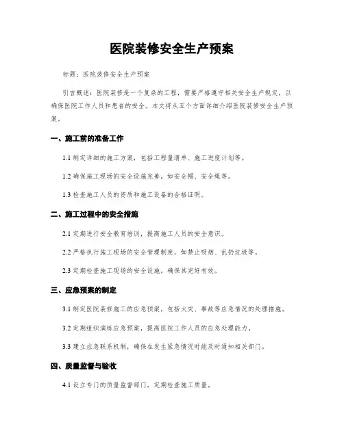 医院装修安全生产预案