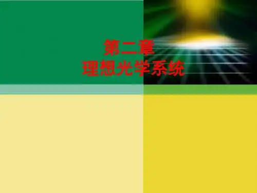 工程光学基础2讲解