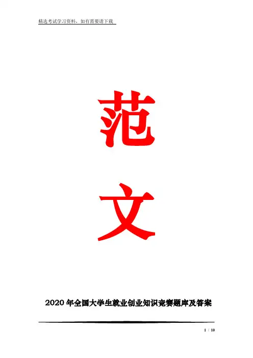 2020年全国大学生就业创业知识竞赛题库及答案(共700题)