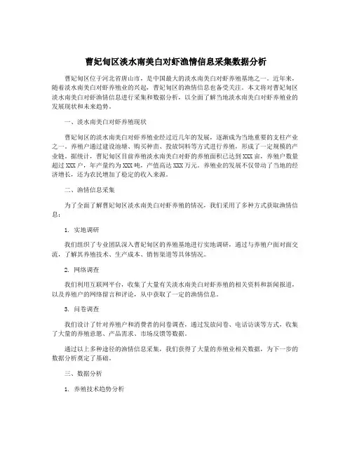 曹妃甸区淡水南美白对虾渔情信息采集数据分析