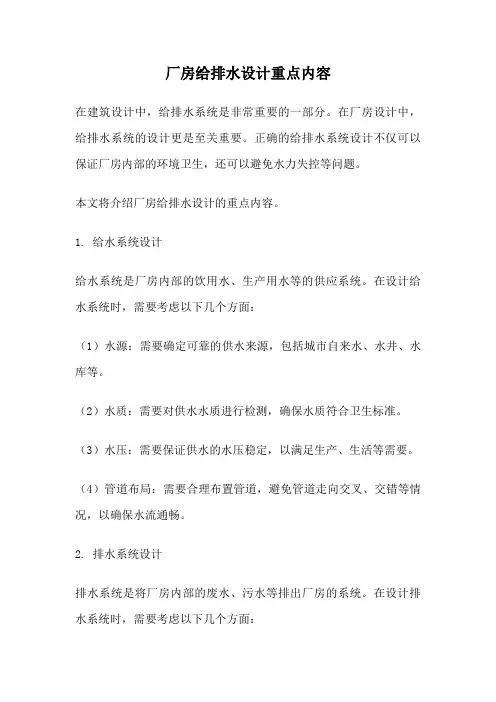 厂房给排水设计重点内容