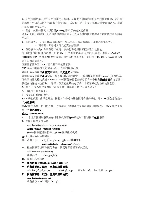 计算机图形学复习资料