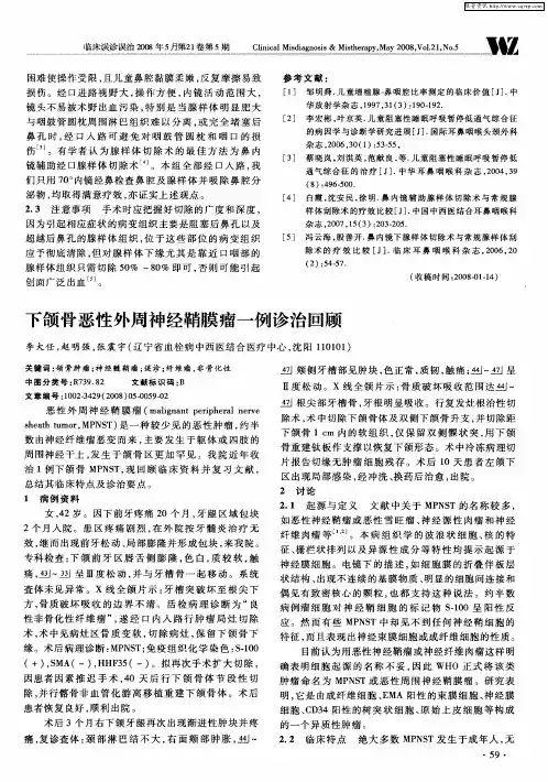 下颌骨恶性外周神经鞘膜瘤一例诊治回顾