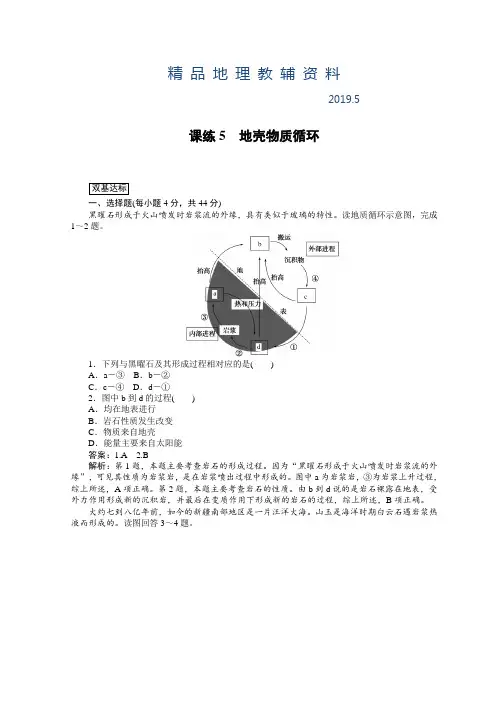 2019高中地理全程训练：课练(5)地壳物质循环(含答案)