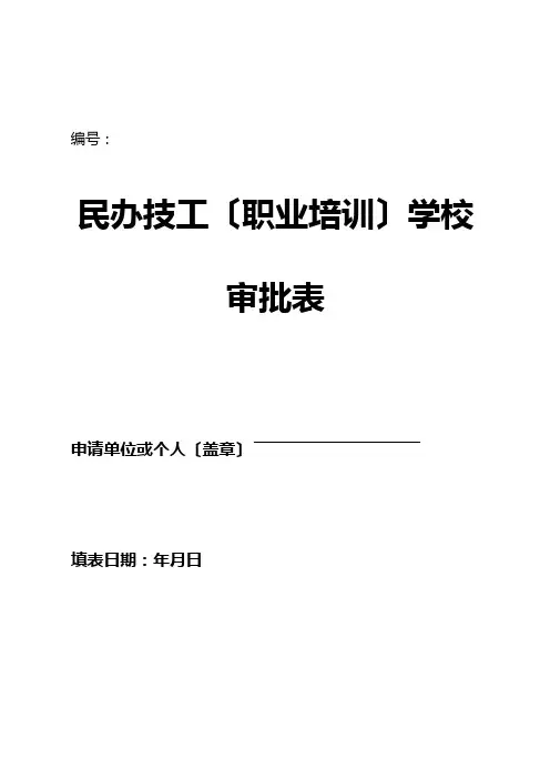 民办技工(职业培训)学校审批表