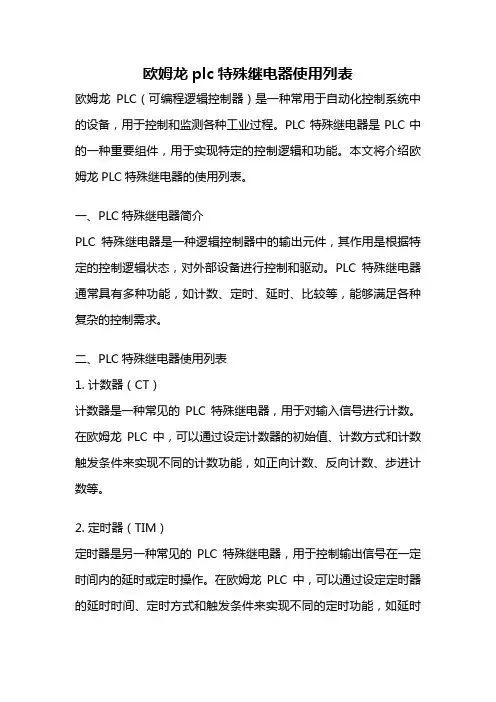 欧姆龙plc特殊继电器使用列表