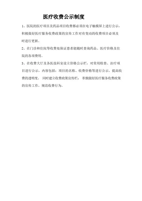 医疗收费公示制度