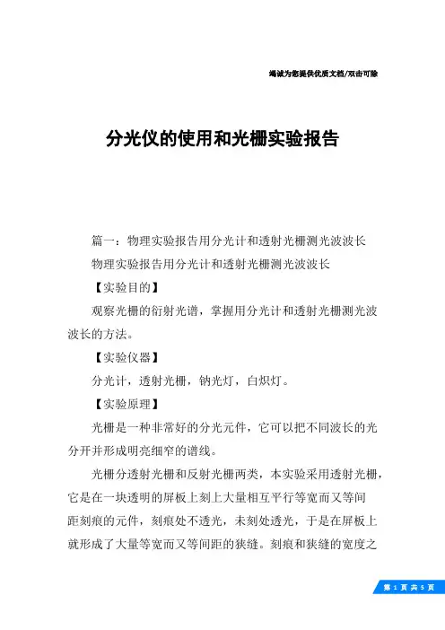 分光仪的使用和光栅实验报告
