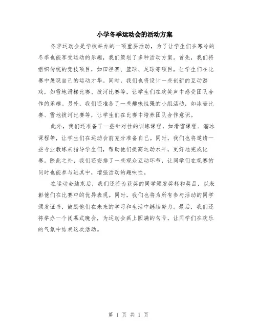 小学冬季运动会的活动方案