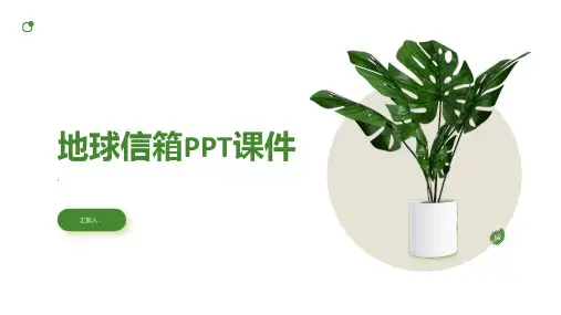 《地球信箱》课件