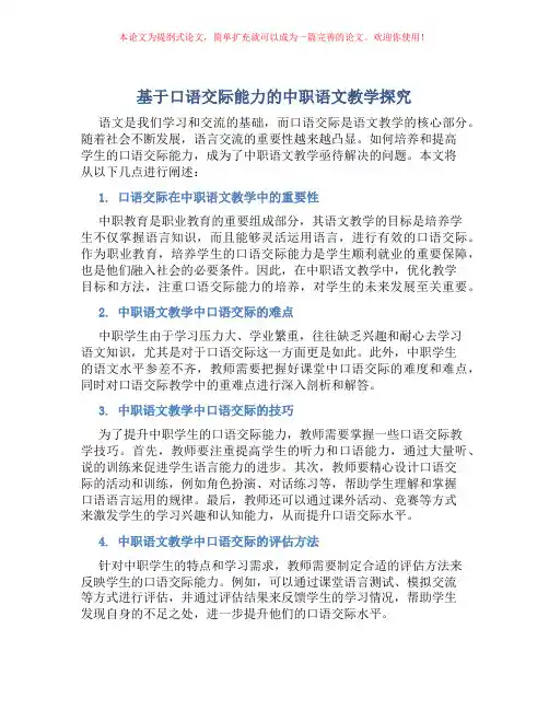 基于口语交际能力的中职语文教学探究