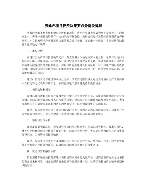 房地产项目投资决策要点分析及建议