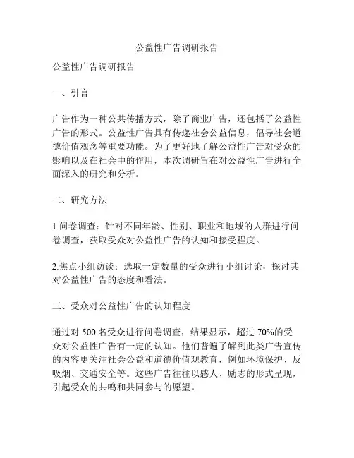 公益性广告调研报告