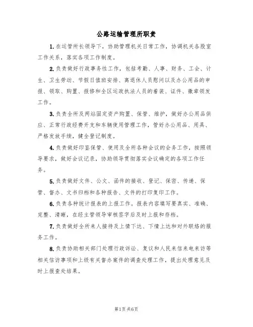 公路运输管理所职责（五篇）