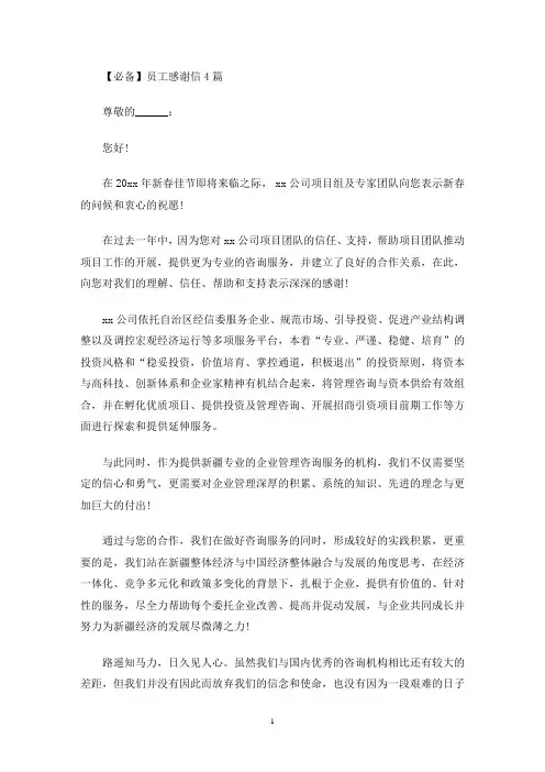 优秀员工感谢信4篇(最新)
