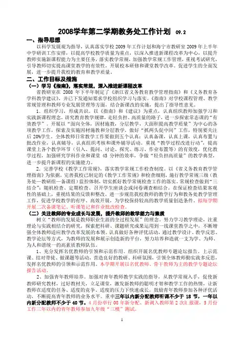 2008学年第二学期教务处工作计划