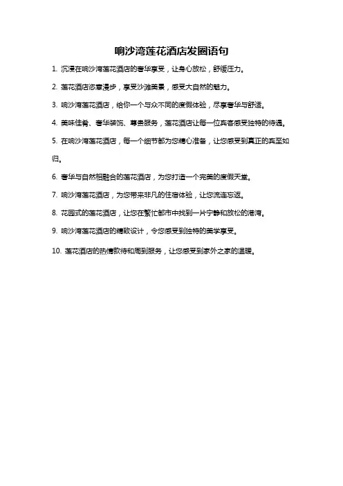 响沙湾莲花酒店发圈语句