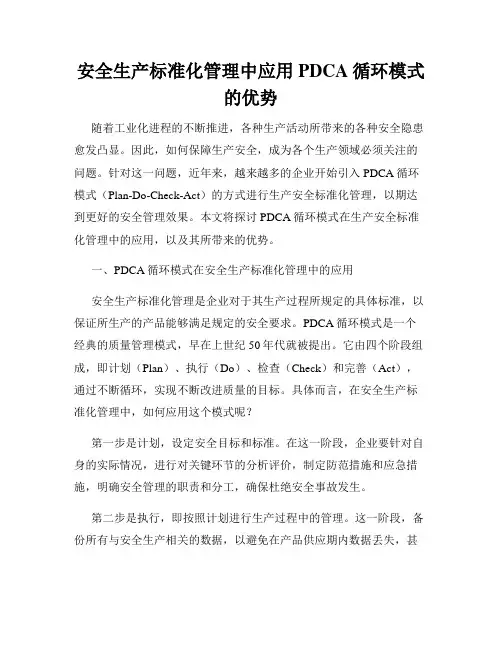 安全生产标准化管理中应用PDCA循环模式的优势