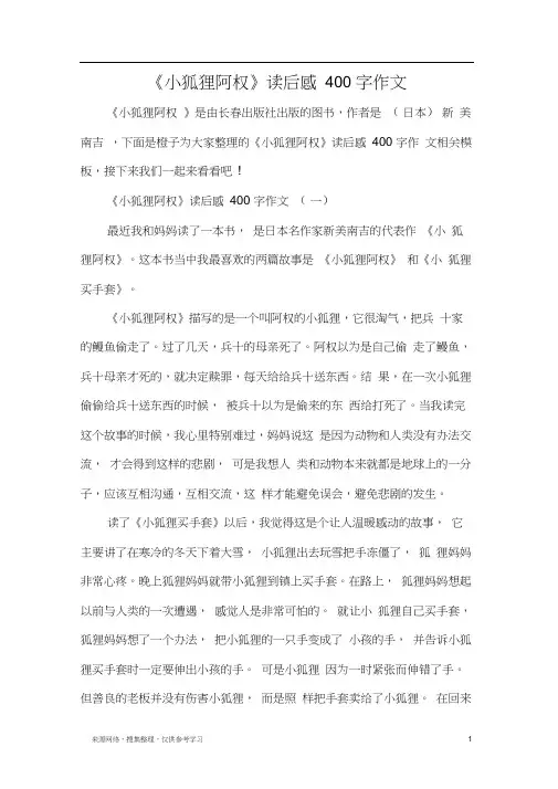 《小狐狸阿权》读后感400字作文