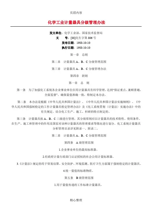 化学工业计量器具分级管理办法