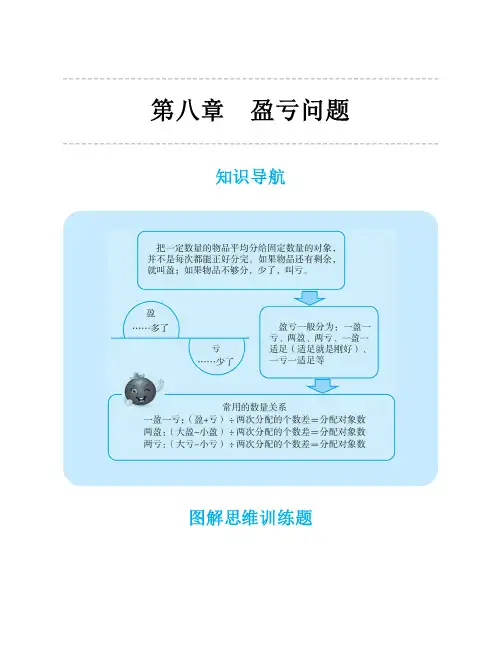 2021年人教版五年级数学思维训练第八讲盈亏问题
