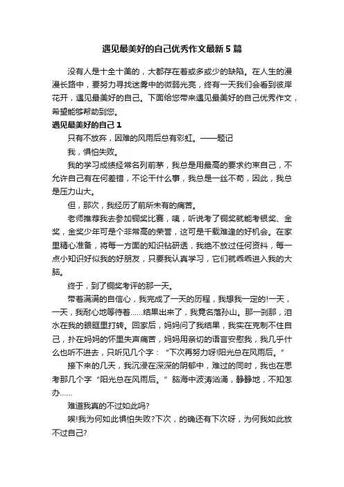 遇见最美好的自己优秀作文最新5篇