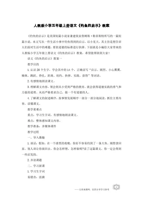 人教版小学五年级上册语文《钓鱼的启示》教案