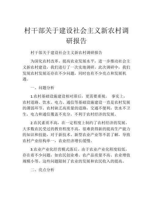 村干部关于建设社会主义新农村调研报告