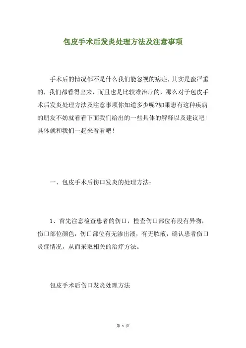 包皮手术后发炎处理方法及注意事项