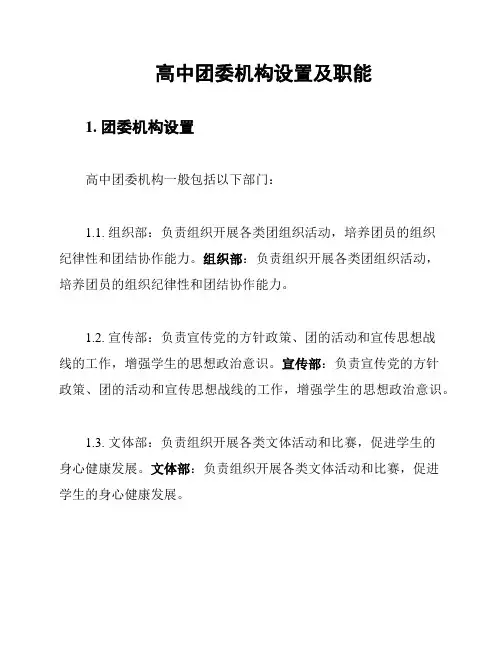 高中团委机构设置及职能
