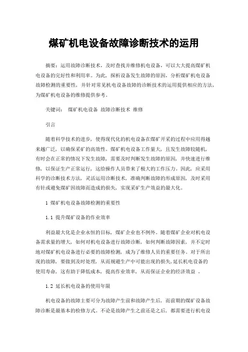 煤矿机电设备故障诊断技术的运用