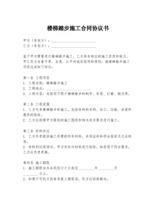楼梯踏步施工合同协议书