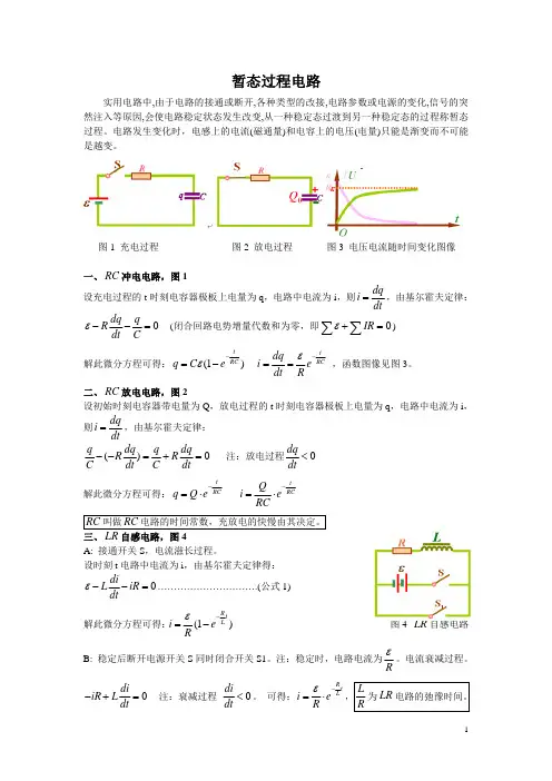 暂态过程电路