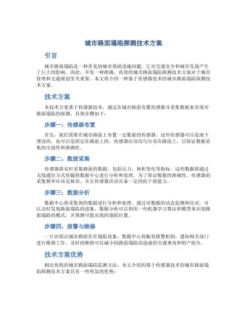 城市路面塌陷探测技术方案