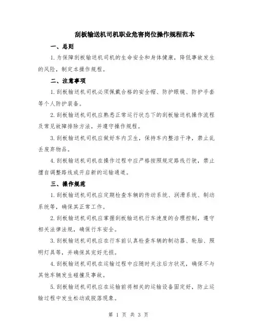 刮板输送机司机职业危害岗位操作规程范本