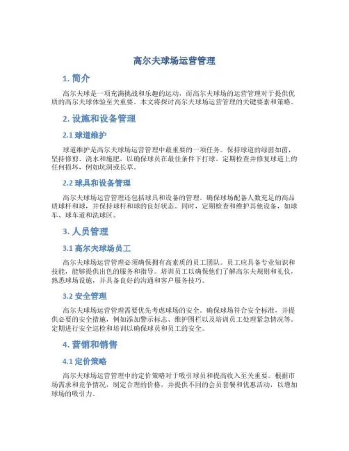 高尔夫球场运营管理