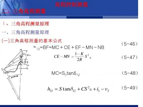 高程测量(2-三角高程测量)