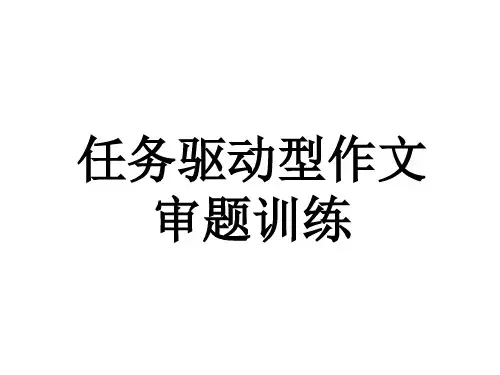 任务驱动型作文材料-写作指导