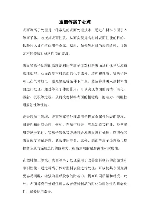 表面等离子处理