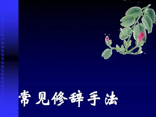 六年级下册语文课件综合复习《修辞手法》 人教新课标 (共28张ppt)
