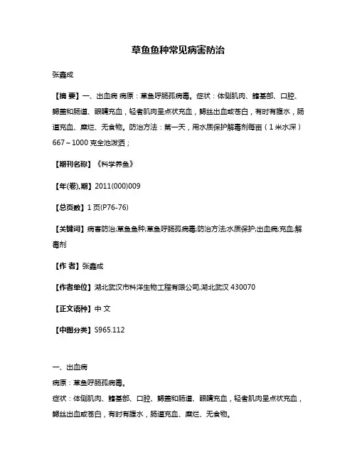 草鱼鱼种常见病害防治
