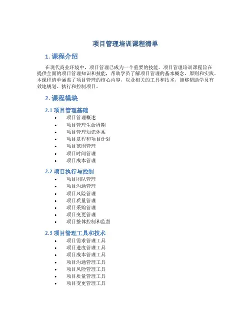 项目管理培训课程清单