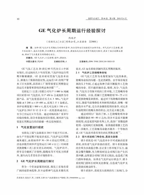 GE气化炉长周期运行经验探讨