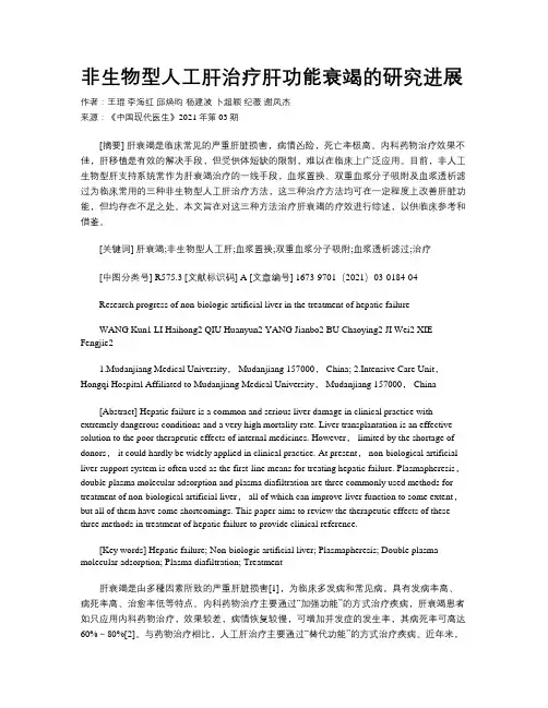 非生物型人工肝治疗肝功能衰竭的研究进展