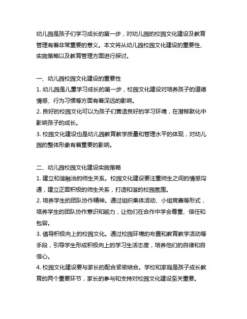 幼儿园校园文化建设策略 幼儿园教育管理