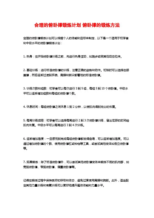 合理的俯卧撑锻炼计划 俯卧撑的锻炼方法