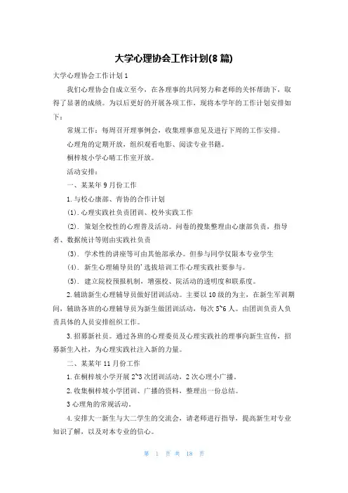 大学心理协会工作计划(8篇)